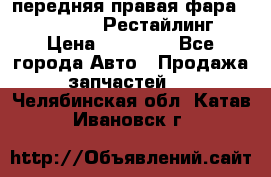 передняя правая фара Lexus ES VI Рестайлинг › Цена ­ 20 000 - Все города Авто » Продажа запчастей   . Челябинская обл.,Катав-Ивановск г.